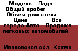  › Модель ­ Лада 2114 › Общий пробег ­ 123 233 › Объем двигателя ­ 2 › Цена ­ 75 000 - Все города Авто » Продажа легковых автомобилей   . Ивановская обл.,Кохма г.